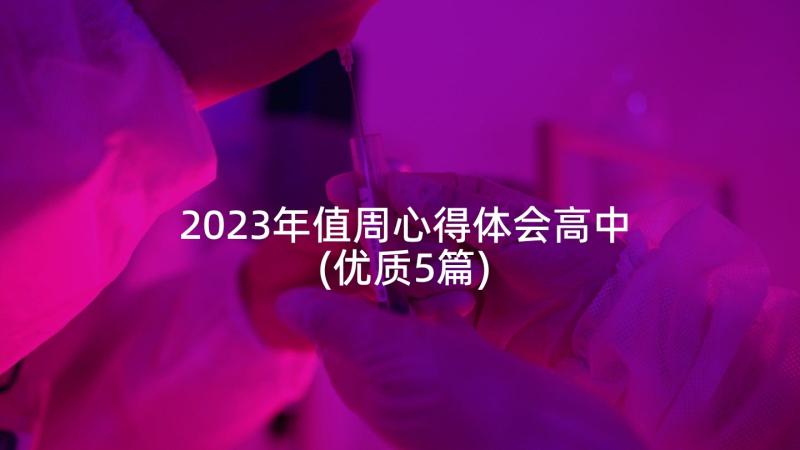 2023年值周心得体会高中(优质5篇)