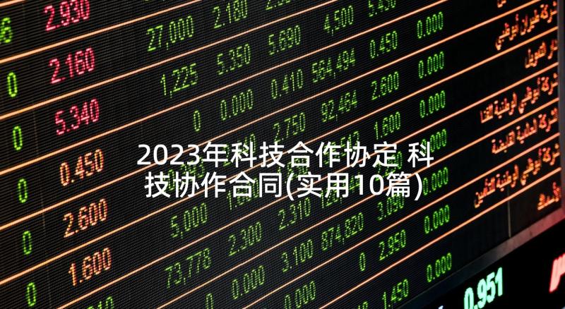 2023年科技合作协定 科技协作合同(实用10篇)