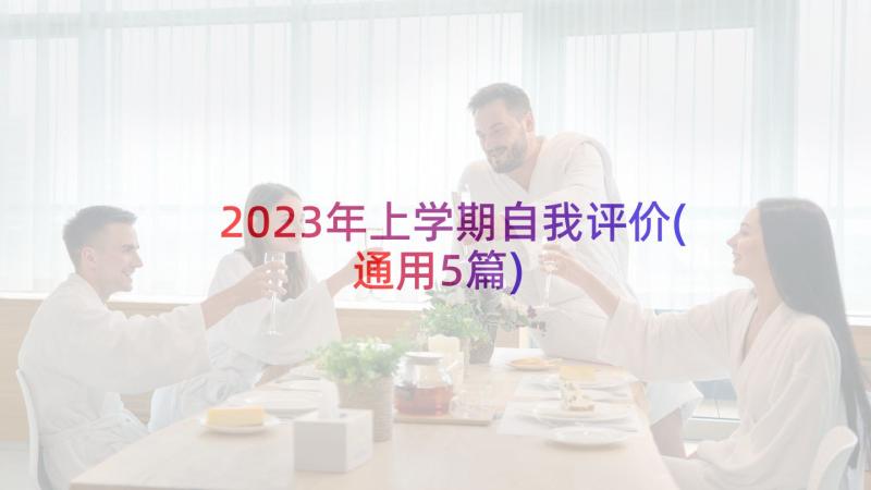 2023年上学期自我评价(通用5篇)