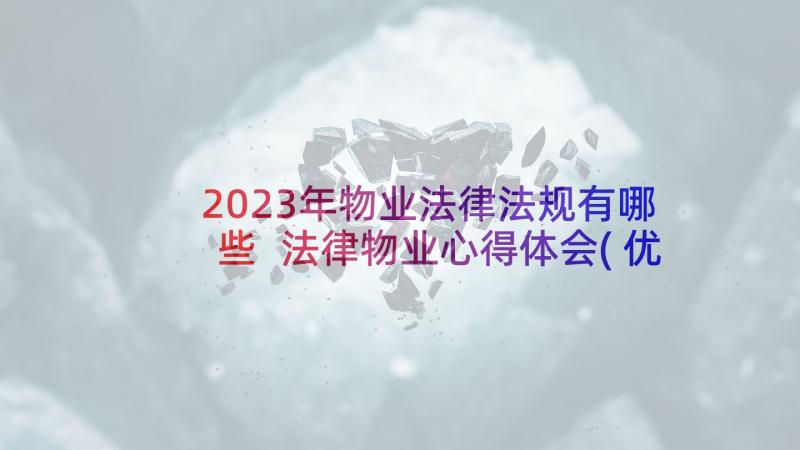 2023年物业法律法规有哪些 法律物业心得体会(优秀5篇)