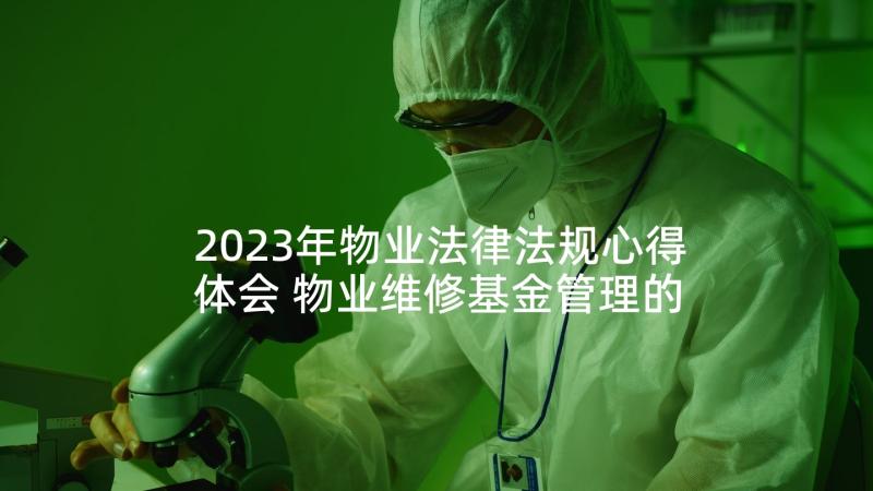 2023年物业法律法规心得体会 物业维修基金管理的法律问题论文(优质5篇)