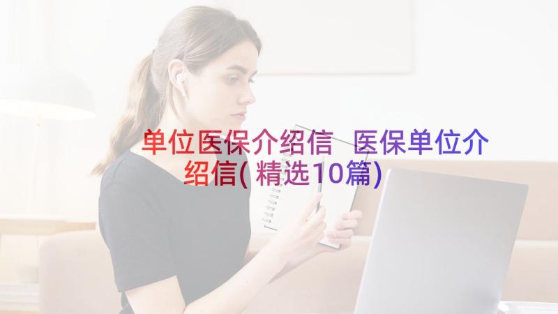 单位医保介绍信 医保单位介绍信(精选10篇)