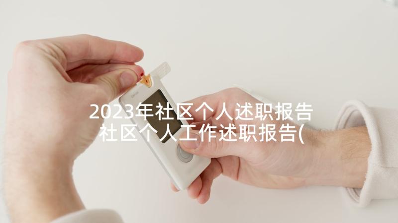 2023年社区个人述职报告 社区个人工作述职报告(精选9篇)