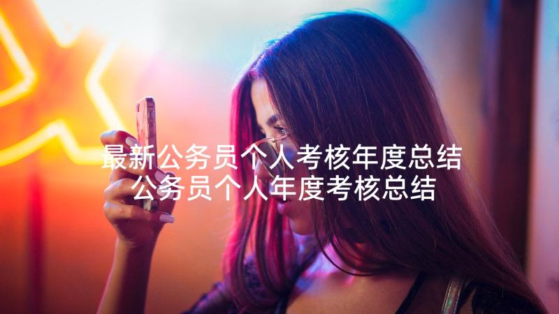 最新公务员个人考核年度总结 公务员个人年度考核总结(大全9篇)