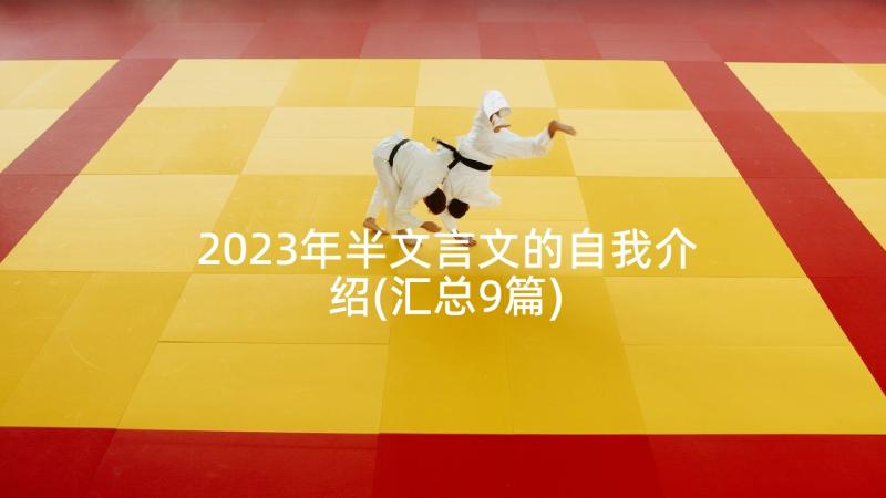 2023年半文言文的自我介绍(汇总9篇)