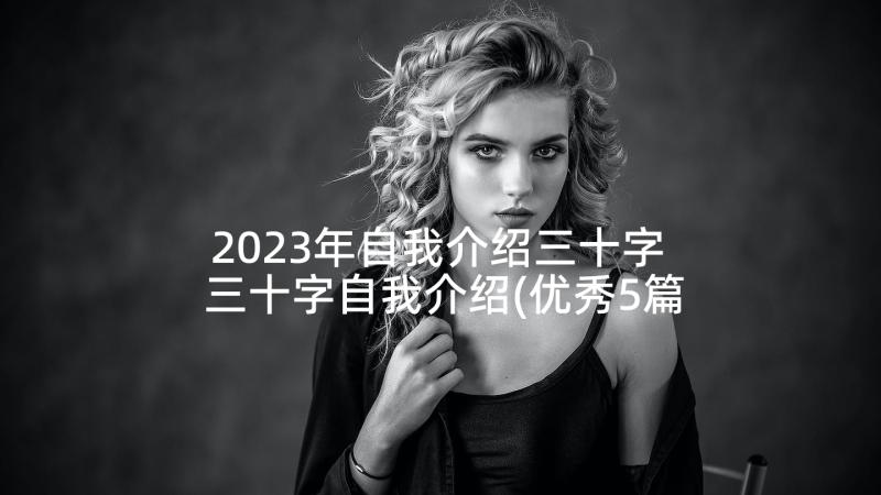 2023年自我介绍三十字 三十字自我介绍(优秀5篇)