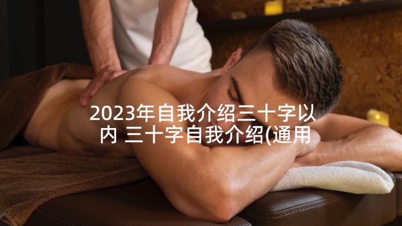 2023年自我介绍三十字以内 三十字自我介绍(通用5篇)