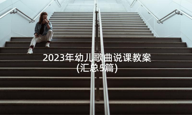 2023年幼儿歌曲说课教案(汇总5篇)