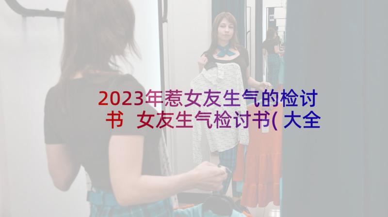 2023年惹女友生气的检讨书 女友生气检讨书(大全9篇)