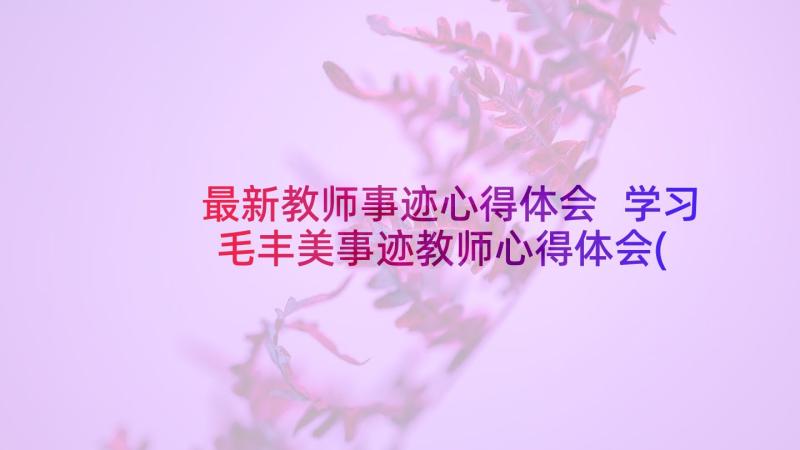 最新教师事迹心得体会 学习毛丰美事迹教师心得体会(汇总8篇)