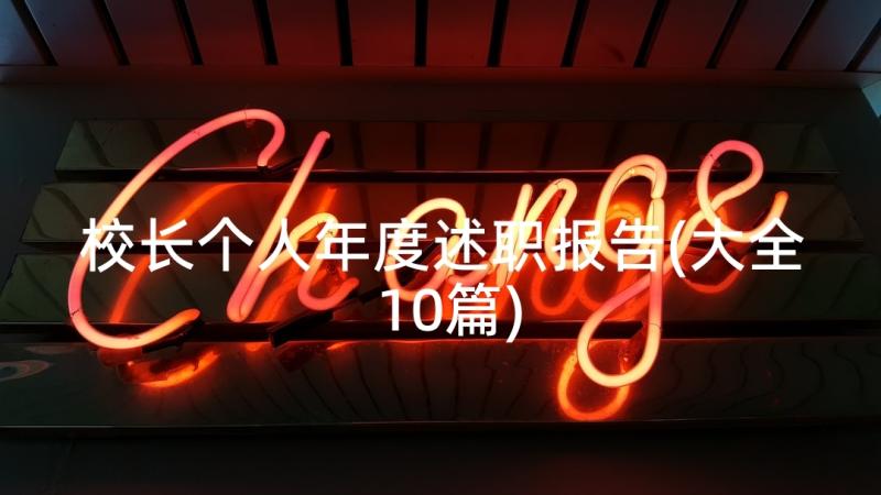 校长个人年度述职报告(大全10篇)