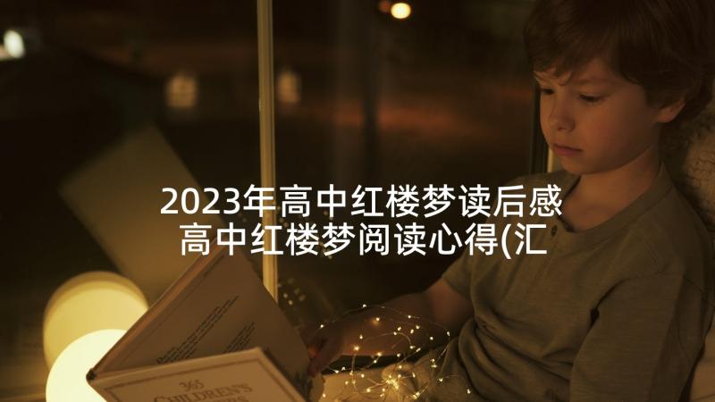 2023年高中红楼梦读后感 高中红楼梦阅读心得(汇总5篇)