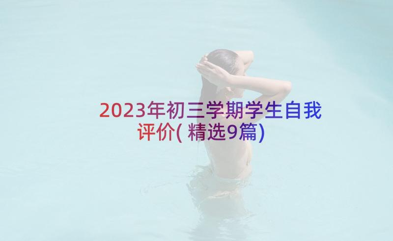 2023年初三学期学生自我评价(精选9篇)