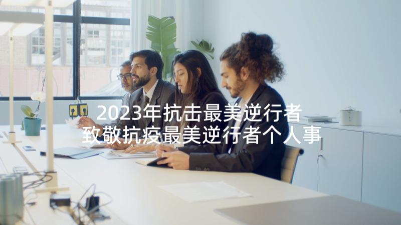 2023年抗击最美逆行者 致敬抗疫最美逆行者个人事迹(通用5篇)