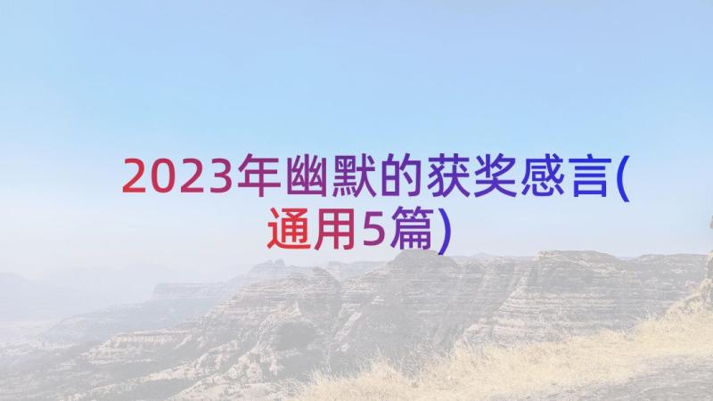 2023年幽默的获奖感言(通用5篇)