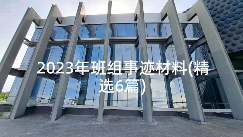 2023年班组事迹材料(精选6篇)