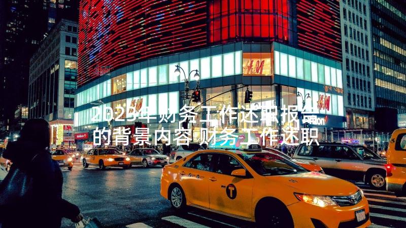 2023年财务工作述职报告的背景内容 财务工作述职报告(实用5篇)