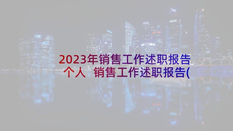 2023年销售工作述职报告个人 销售工作述职报告(汇总5篇)