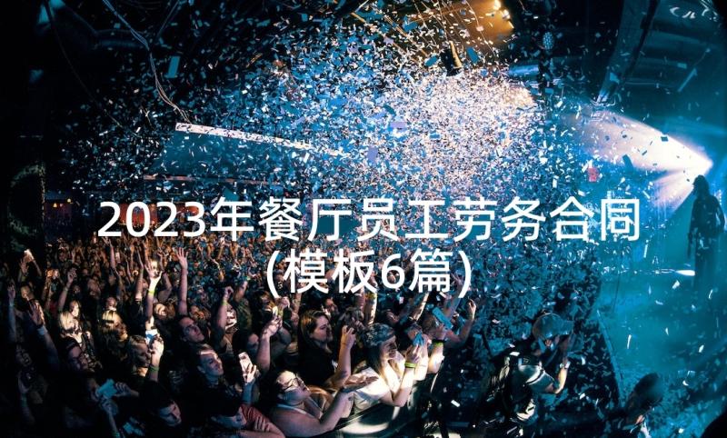 2023年餐厅员工劳务合同(模板6篇)