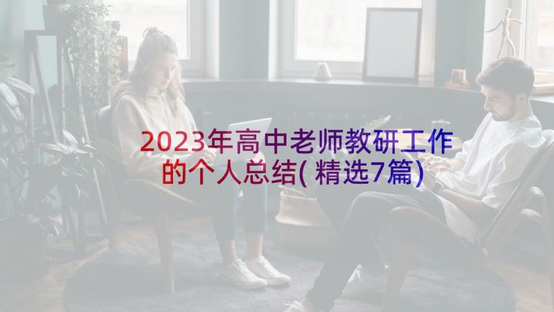 2023年高中老师教研工作的个人总结(精选7篇)