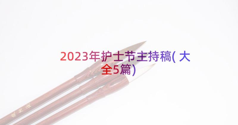 2023年护士节主持稿(大全5篇)