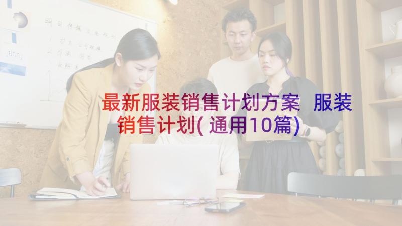 最新服装销售计划方案 服装销售计划(通用10篇)