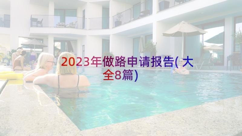 2023年做路申请报告(大全8篇)