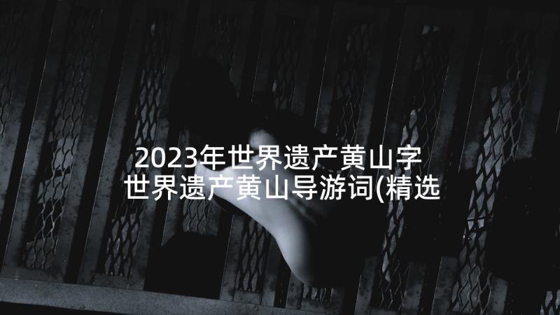 2023年世界遗产黄山字 世界遗产黄山导游词(精选5篇)