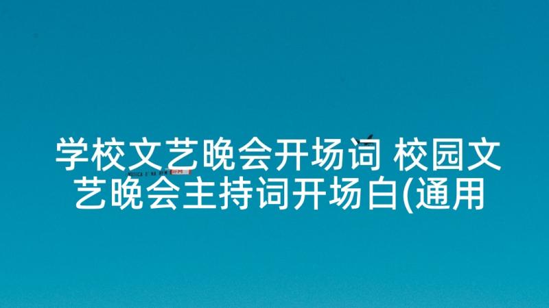 学校文艺晚会开场词 校园文艺晚会主持词开场白(通用5篇)