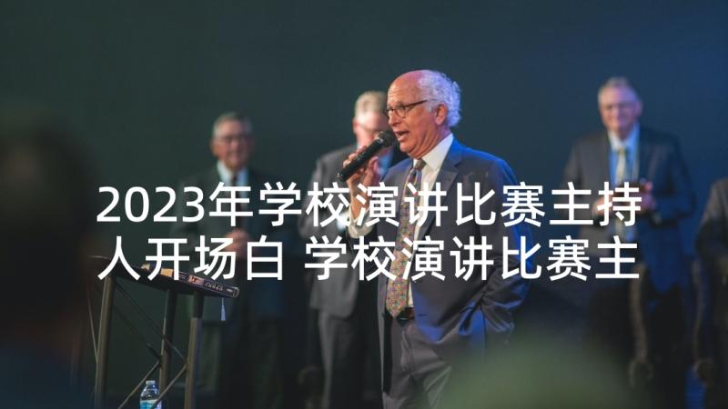 2023年学校演讲比赛主持人开场白 学校演讲比赛主持词开场白(实用5篇)