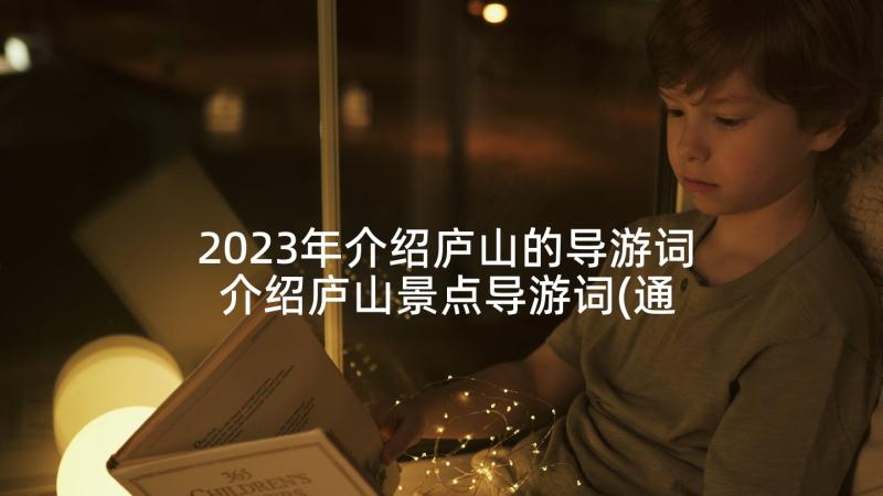 2023年介绍庐山的导游词 介绍庐山景点导游词(通用5篇)