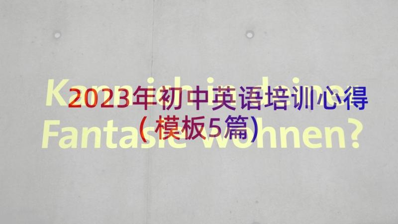 2023年初中英语培训心得(模板5篇)