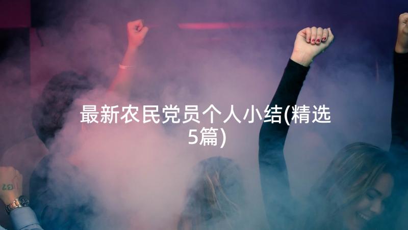 最新农民党员个人小结(精选5篇)