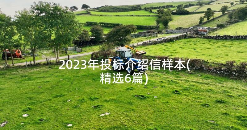 2023年投标介绍信样本(精选6篇)