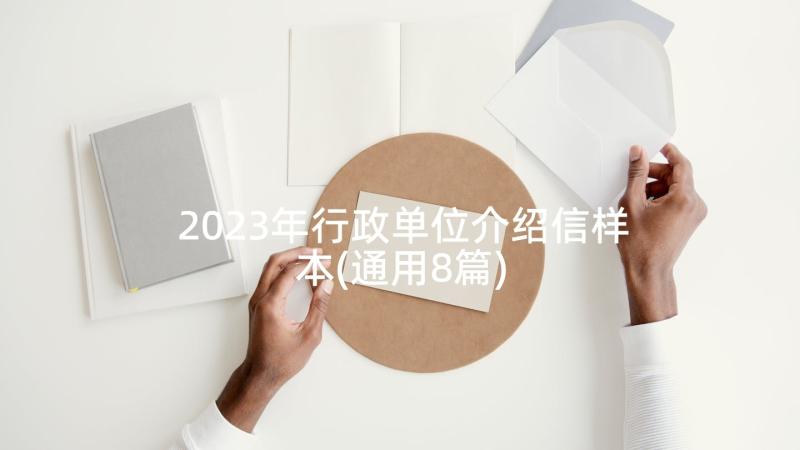 2023年行政单位介绍信样本(通用8篇)