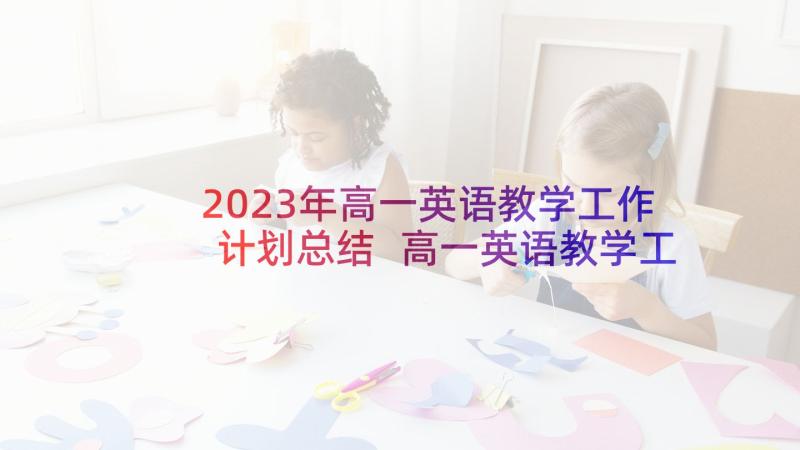 2023年高一英语教学工作计划总结 高一英语教学工作计划(优秀5篇)