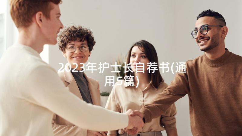 2023年护士长自荐书(通用5篇)