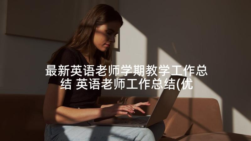 最新英语老师学期教学工作总结 英语老师工作总结(优质5篇)