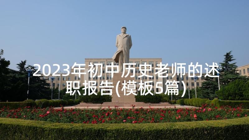 2023年初中历史老师的述职报告(模板5篇)