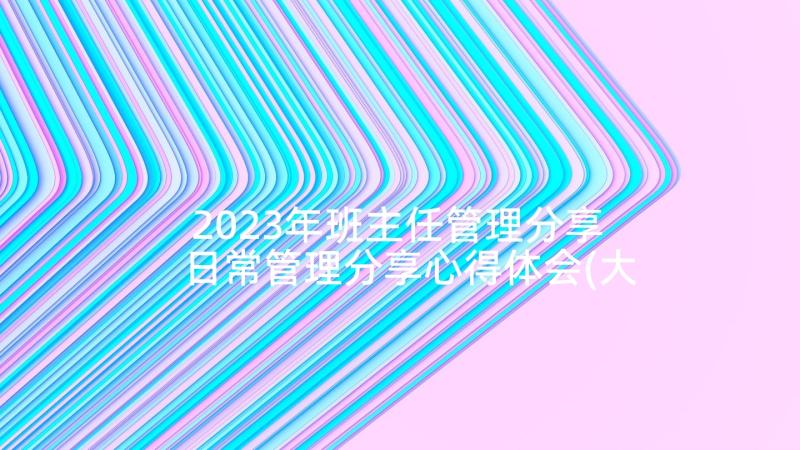 2023年班主任管理分享 日常管理分享心得体会(大全5篇)