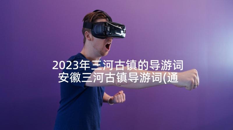 2023年三河古镇的导游词 安徽三河古镇导游词(通用5篇)