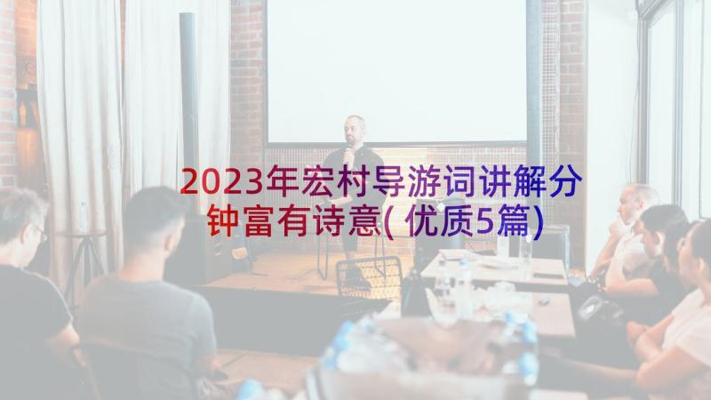 2023年宏村导游词讲解分钟富有诗意(优质5篇)