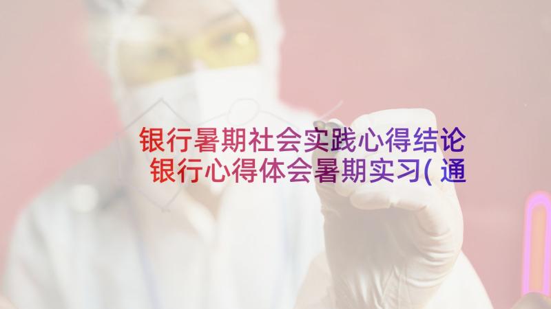 银行暑期社会实践心得结论 银行心得体会暑期实习(通用5篇)