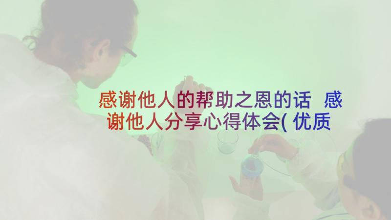 感谢他人的帮助之恩的话 感谢他人分享心得体会(优质7篇)