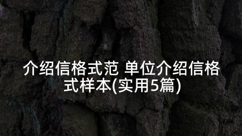 介绍信格式范 单位介绍信格式样本(实用5篇)