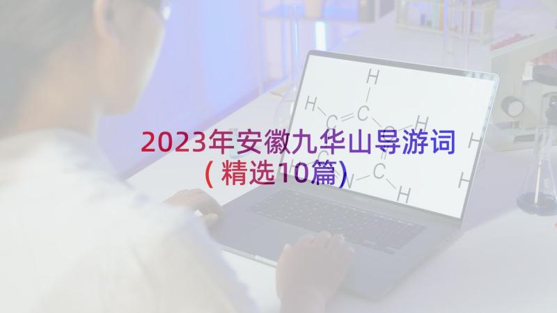 2023年安徽九华山导游词(精选10篇)