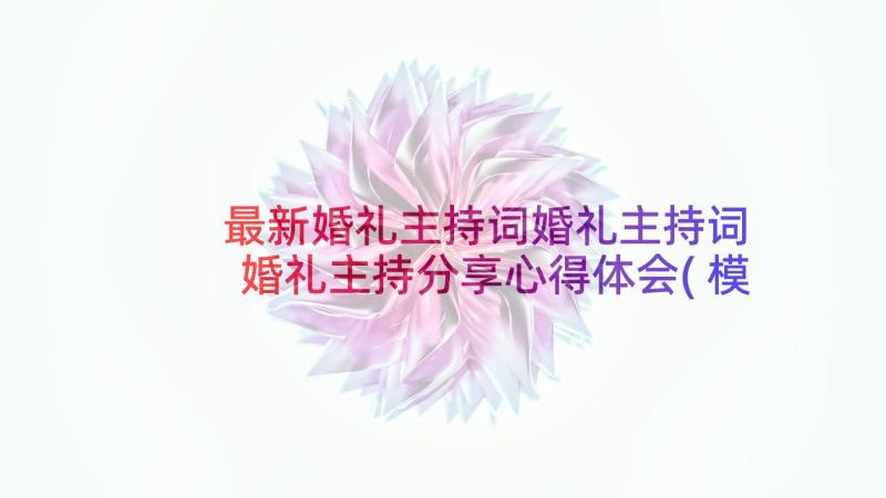 最新婚礼主持词婚礼主持词 婚礼主持分享心得体会(模板10篇)