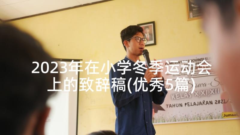 2023年在小学冬季运动会上的致辞稿(优秀5篇)