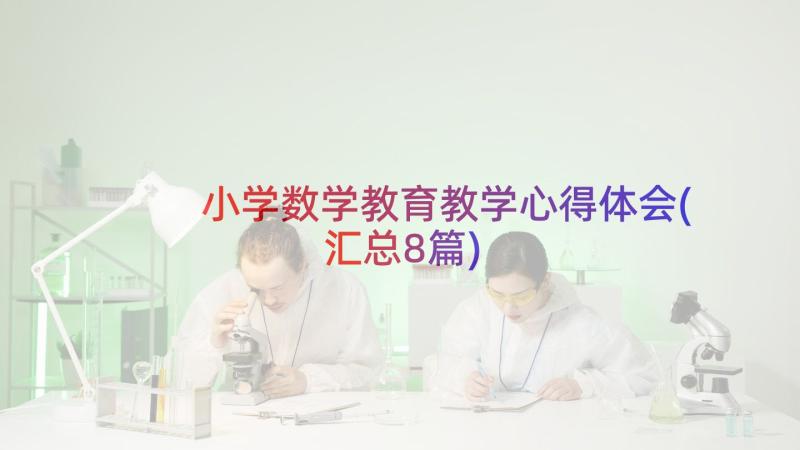 小学数学教育教学心得体会(汇总8篇)