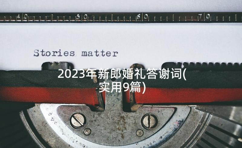 2023年新郎婚礼答谢词(实用9篇)